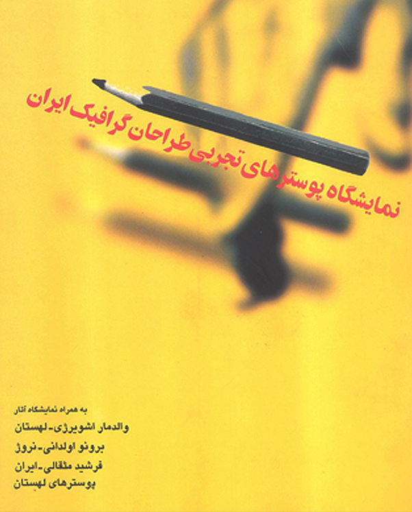 نمایشگاه پوسترهای تجربی طراحان گرافیک ایران